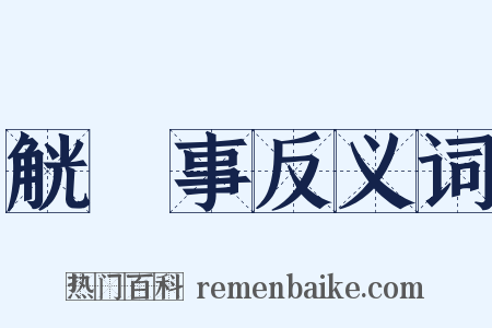 觥録事反义词是什么意思的图片